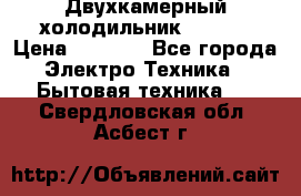 Двухкамерный холодильник STINOL › Цена ­ 7 000 - Все города Электро-Техника » Бытовая техника   . Свердловская обл.,Асбест г.